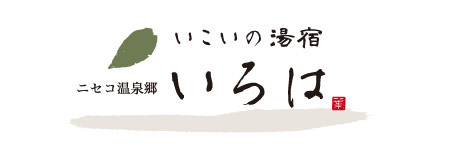 いこいの湯宿 ニセコ温泉郷 いろは